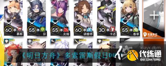 《明日方舟》多索雷斯假日DH-5低配攻略 《明日方舟》多索雷斯假日DH-5低配攻略