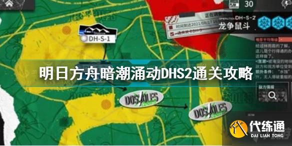 明日方舟暗潮涌动DHS2怎么过 明日方舟暗潮涌动DHS2通关攻略