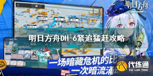 明日方舟DH-6紧追猛赶怎么打 明日方舟DH-6紧追猛赶攻略