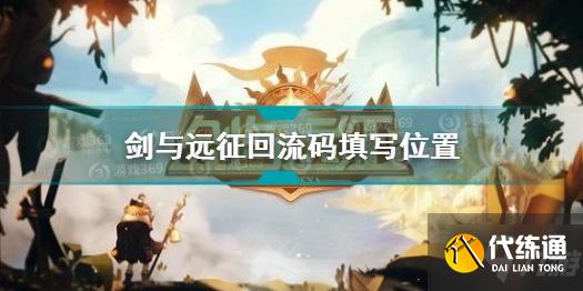 剑与远征回流码怎么填写 剑与远征回流码填写位置