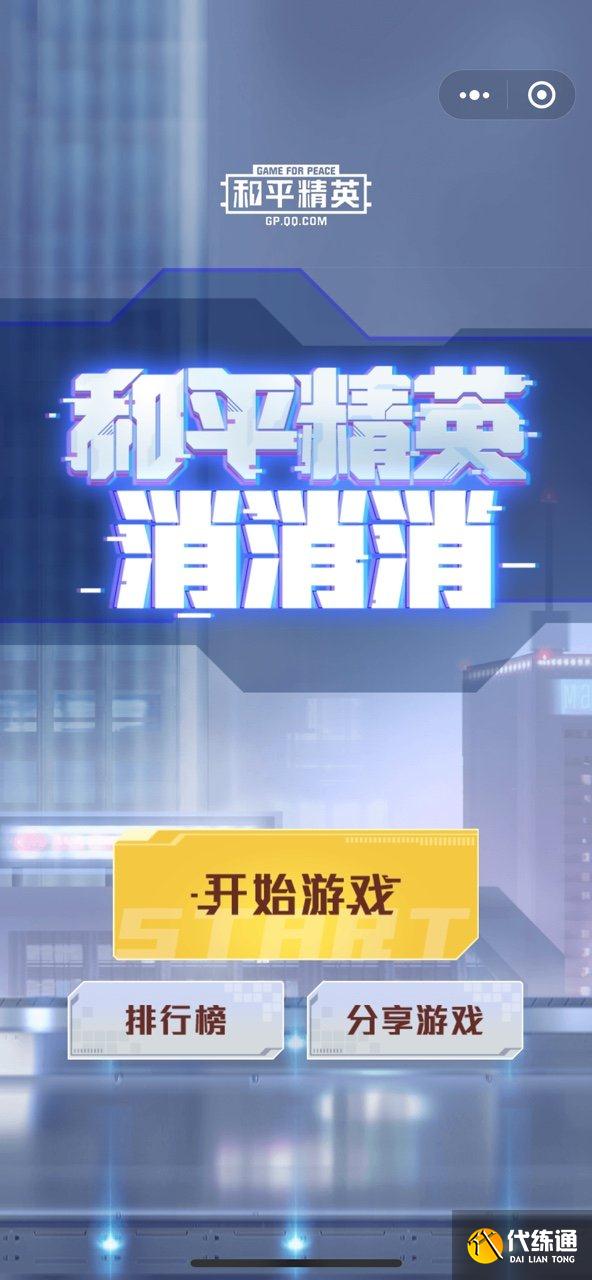 和平精英消消消好玩吗 和平精英消消消玩法简介