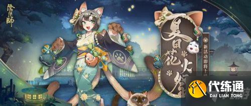 阴阳师8月4日更新:夏日花火祭/猜灯谜/捞金鱼/花火保卫战/花火大会 阴阳师8月4日更新:夏日花火祭/猜灯谜/捞金鱼/花火保卫战/花火大会