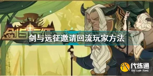 剑与远征怎么邀请回流玩家 剑与远征邀请回流玩家方法
