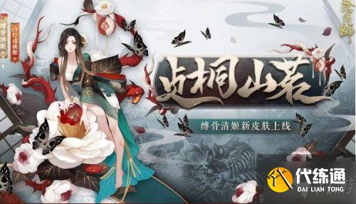 阴阳师中的缚骨清姬皮肤获取方法 清姬贞桐山茗皮肤外观一览