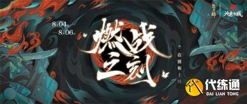 阴阳师应援板在哪 阴阳师燃战之刻应援板活动玩法地址 阴阳师应援板在哪 阴阳师燃战之刻应援板活动玩法地址