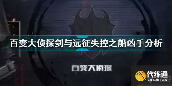 百变大侦探剑与远征失控之船凶手是谁 失控之船凶手分析