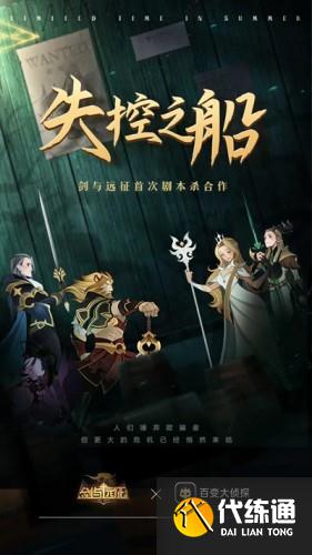 剑与远征失控之船剧本杀答案分享