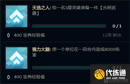 云顶之弈天选之人任务完成攻略