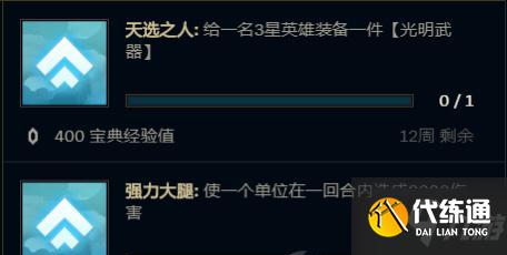 云頂之弈天選之人任務怎么完成？天選之人任務完成攻略