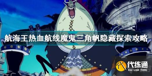 航海王热血航线魔鬼三角帆隐藏探索怎么做 魔鬼三角帆隐藏探索攻略