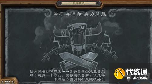 《炉石传说》乱斗模式异乎寻常的法力风暴攻略分享 炉石传说乱斗模式异乎寻常的法力风暴攻略分享