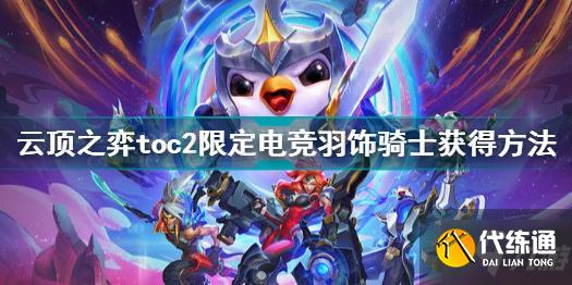 云頂之弈toc2限定電競羽飾騎士怎么獲得 電競羽飾騎士獲得方法