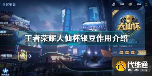 王者荣耀大仙杯银豆有什么用 王者荣耀大仙杯银豆作用介绍