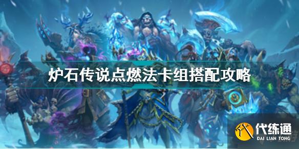 炉石传说点燃法卡组怎么搭配 炉石传说点燃法卡组搭配攻略