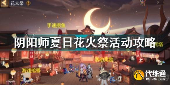《阴阳师》夏日花火祭活动玩法攻略 夏日花火祭攻略大全