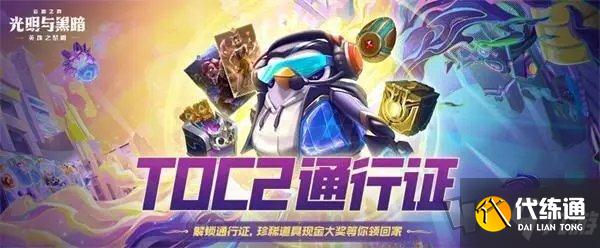云頂之弈TOC2通行證什么時候結束 TOC2通行證結束時間一覽