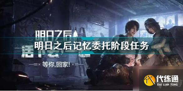 明日之后记忆委托怎么做 明日之后记忆委托任务攻略