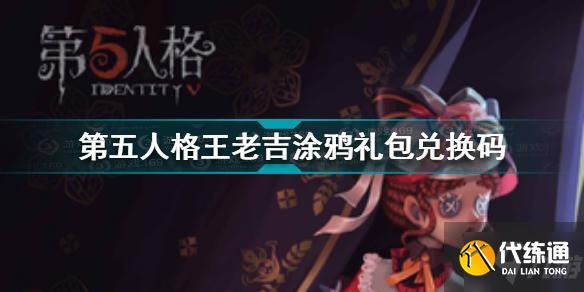 第五人格王老吉涂鸦礼包兑换码是什么 王老吉兑换码分享