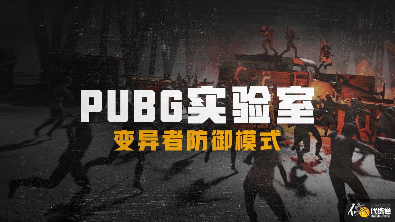绝地求生变异者防御模式攻略大全 PUBG实验室变异者防御模式攻略汇总