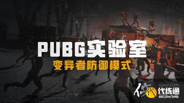 绝地求生僵尸模式刀怎么升级?PUBG僵尸生存战模式图文攻略大全 绝地求生僵尸模式刀怎么升级?PUBG僵尸生存战模式图文攻略大全