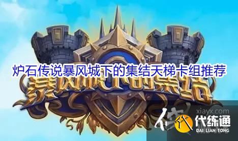 炉石传说暴风城下的集结卡组大全 暴风城下的集结全职业最强卡组汇总 炉石传说暴风城下的集结卡组大全 暴风城下的集结全职业最强卡组汇总