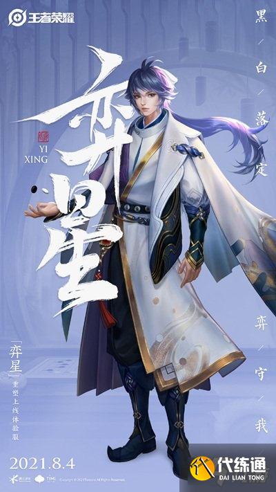 《王者榮耀》奕星重做技能詳解 奕星重做技能怎么樣