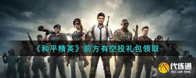 《和平精英》前方有空投礼包领取