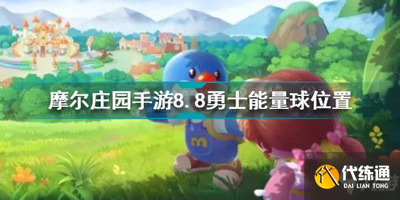 摩尔庄园手游8.8勇士能量球在哪 8月8日勇士能量球位置一览