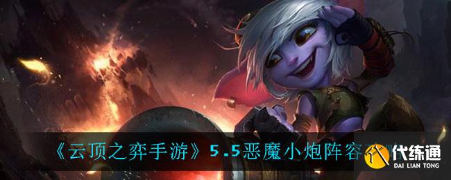 《云頂之弈手游》5.5惡魔小炮陣容攻略