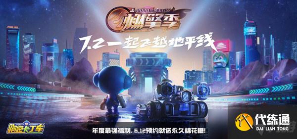 跑跑卡丁车周年庆有什么活动？预约612周年庆拿永久棉花糖