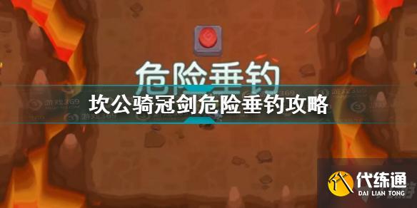 坎公骑冠剑危险垂钓攻略 坎公骑冠剑世界探索危险垂钓怎么打