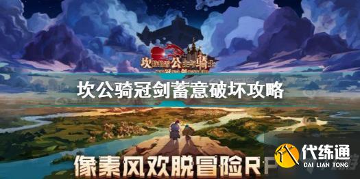 坎公骑冠剑蓄意破坏怎么过 坎公骑冠剑蓄意破坏攻略