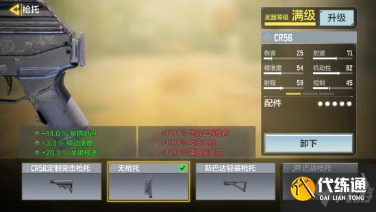 使命召唤手游CR56配件推荐 CR56大神配件