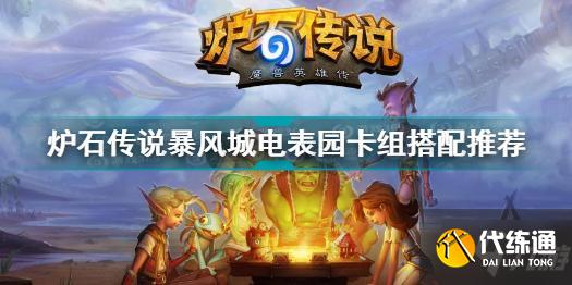 炉石传说暴风城电表园卡组怎么搭配 暴风城电表园卡组搭配推荐