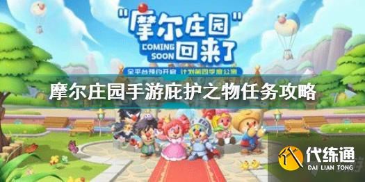 摩尔庄园手游庇护之物任务怎么做 摩尔庄园庇护之物任务攻略