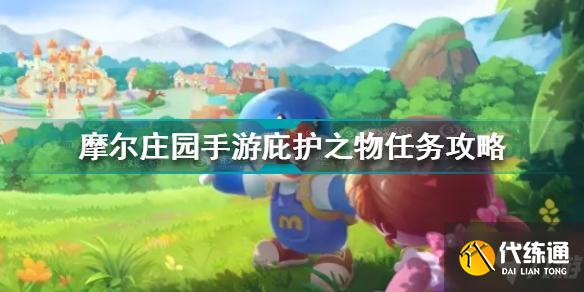 摩尔庄园手游庇护之物任务怎么完成 庇护之物任务完成方法
