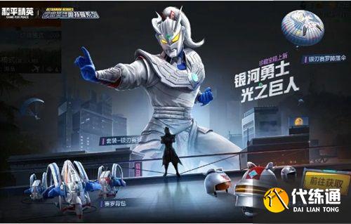 和平精英银刃赛罗套装价格介绍 赛罗奥特曼皮肤多少钱 和平精英银刃赛罗套装价格介绍