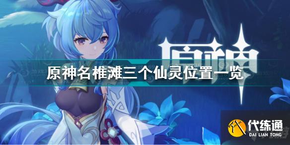 原神名椎滩三个仙灵在哪 原神名椎滩三个仙灵位置一览