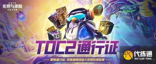 云頂之弈TOC2通行證什么時(shí)候結(jié)束 TOC2通行證結(jié)束時(shí)間一覽
