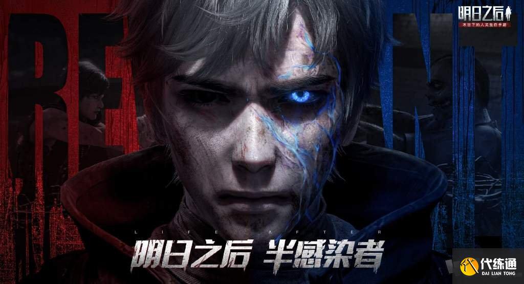 明日之后怎么從半感染者變回人 變回人類的方法分享