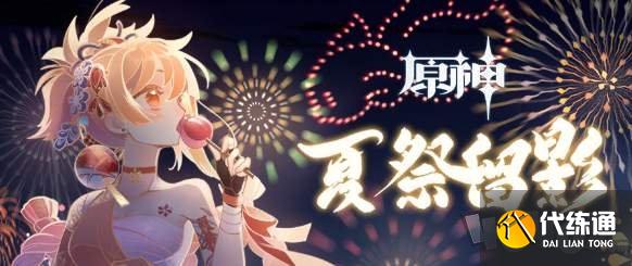 原神夏祭留影h5活动怎么参加 夏祭留影h5活动入口地址分享