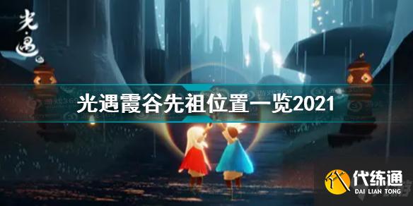 光遇霞谷先祖位置一览2021 光遇霞谷先祖位置介绍