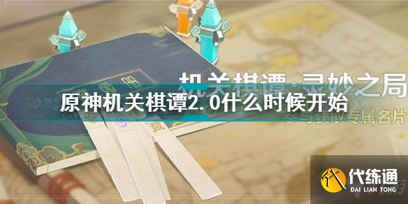 原神机关棋谭2.0什么时候开始 原神机关棋谭2.0攻略