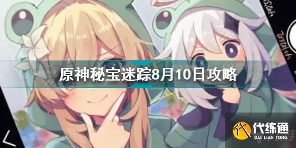 原神秘宝迷踪8月10日在哪？原神秘宝迷踪8月10日位置攻略