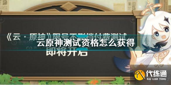 原神云测试什么时候开始 原神云测试开启时间介绍