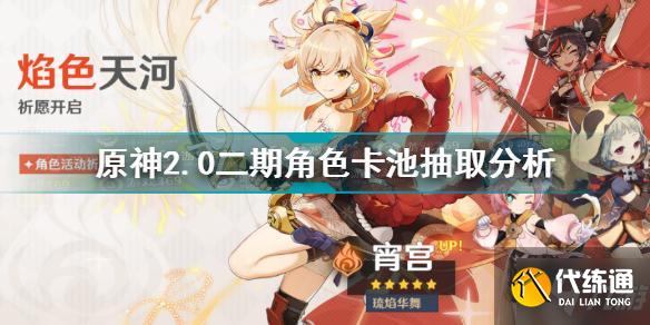 原神2.0二期角色卡池值不值得抽 原神2.0二期角色卡池抽取分析