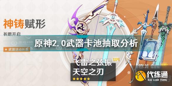 原神2.0二期武器卡池值不值得抽 原神2.0二期武器卡池抽取分析