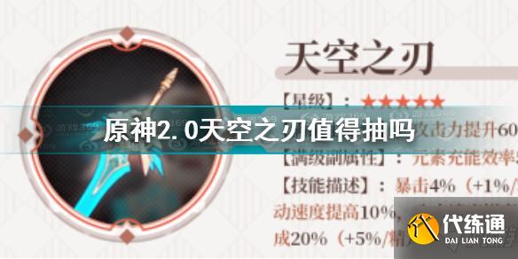 原神2.0天空之刃值得抽吗 原神天空之刃抽取建议