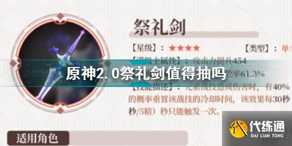 原神2.0祭礼剑值得抽吗 原神祭礼剑抽取建议
