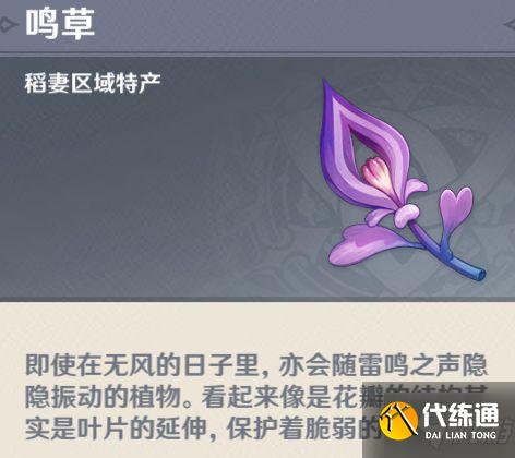 《原神》鸣草哪里多 鸣草位置分布一览